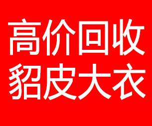 广州回收貂皮的电话,广州回收貂皮上门电话15998595863